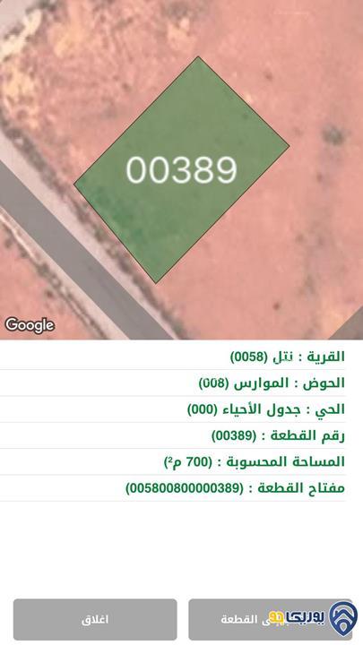ارض مساحة 700م للبيع في نتل-عمان للتواصل