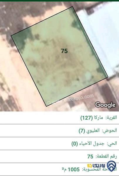 ارض للبيع مساحة 1005م في ماركا - عمان
