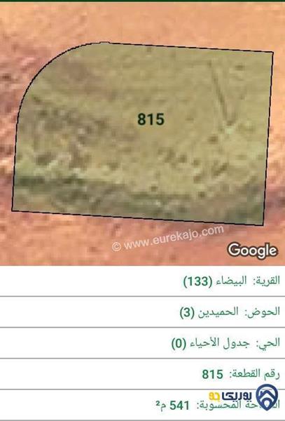 ارض للبيع مساحة 541م في البيضاء - عمان