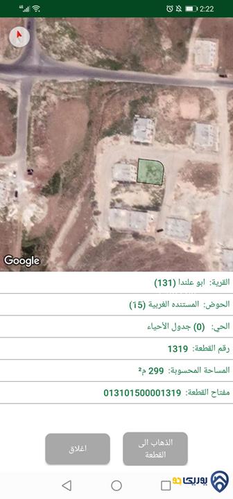 قطعة أرض مساحة 300م للبيع في أبو علندا - المستندة 