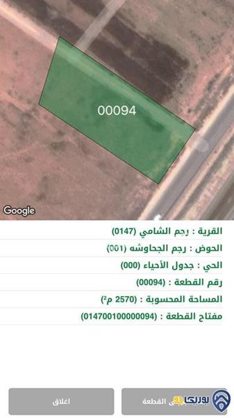 ارض مساحة 2570م للبيع في رجم الشامي-عمان
