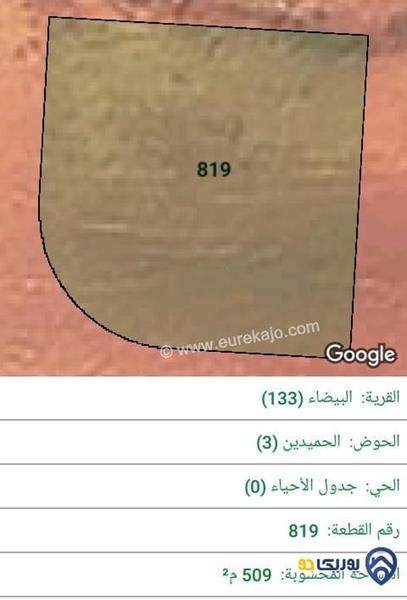 ارض للبيع مساحة 509م في البيضاء - عمان
