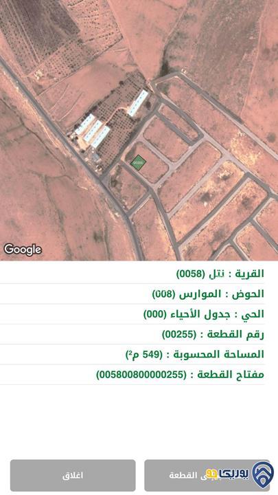 ارض مساحة 549م للبيع في نتل-عمان