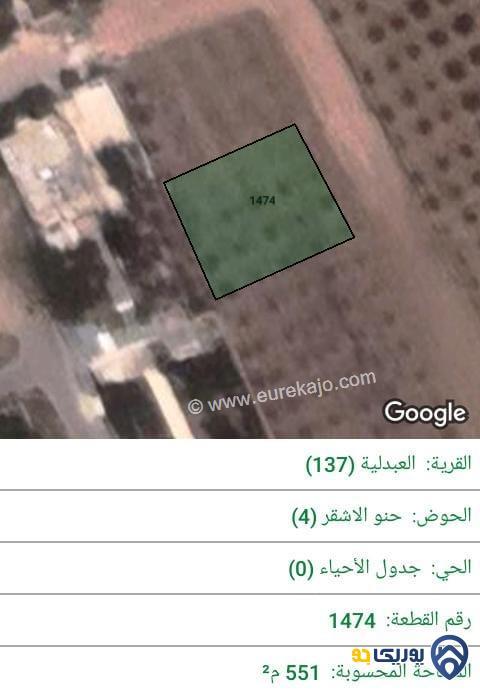 ارض للبيع مساحة 551م في العبدلية - عمان