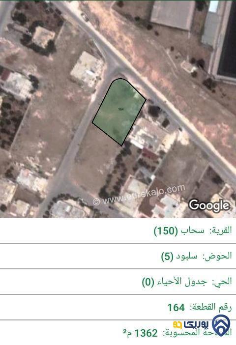 ارض للبيع مساحة 1362م في سحاب - عمان