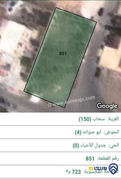 ارض للبيع مساحة 723م في سحاب - عمان
