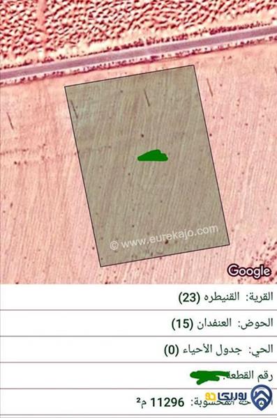 ارض مساحة 11296م للبيع في القنيطره-عمان