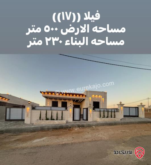 فيلا مساحة الأرض 500م ومساحة البناء 230م للبيع في عمان - البيضاء 