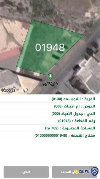 ارض للبيع مساحة 769م في القويسمة/عمان