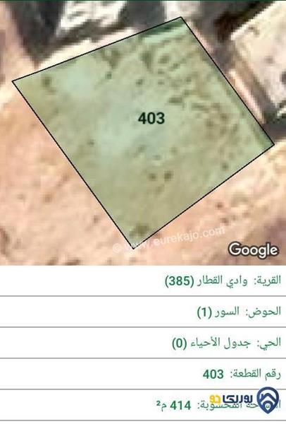 ارض للبيع مساحة 414م في وادي القطار - عمان