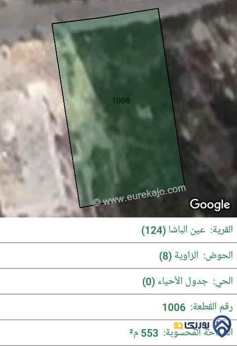 ارض للبيع مساحة 553م في عين الباشا - عمان