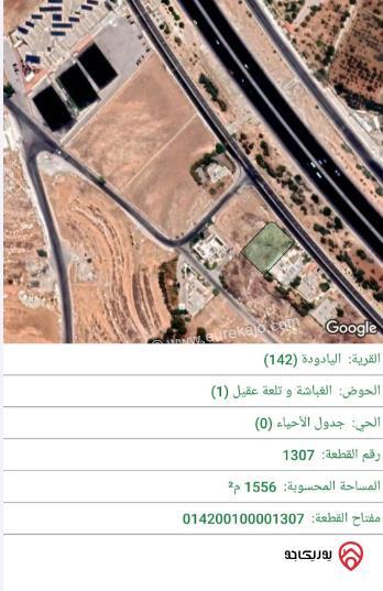 قطعة أرض مساحة 1556م للبيع في طريق المطار