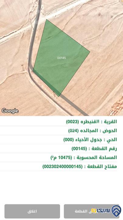 ارض للبيع مساحة 10475م في القنيطرة/عمان