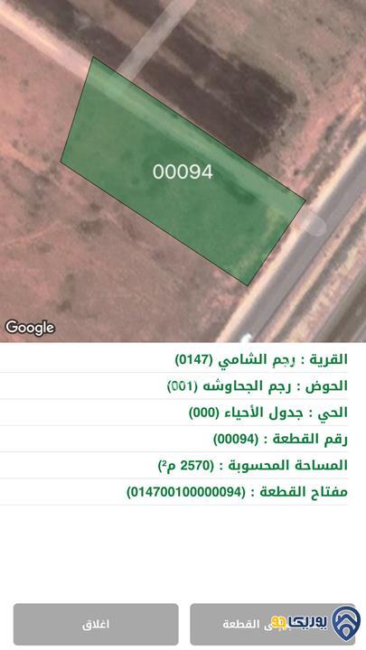 ارض مساحة 2570م للبيع في رجم الشامي-عمان