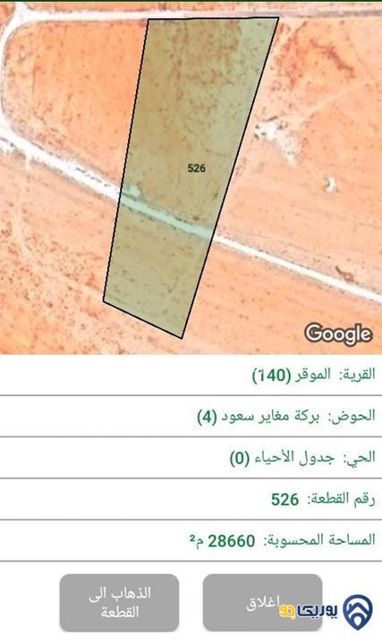 قطعة ارض مساحة 28660م للبيع في الموقر-عمان