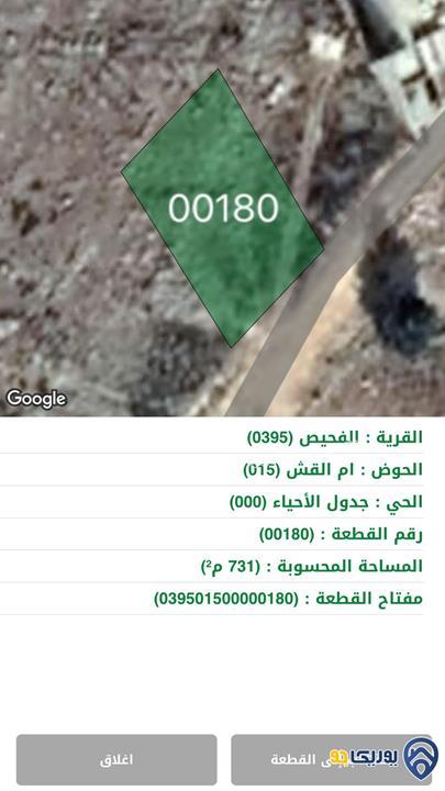 ارض مساحة 731م للبيع في الفحيص-عمان
