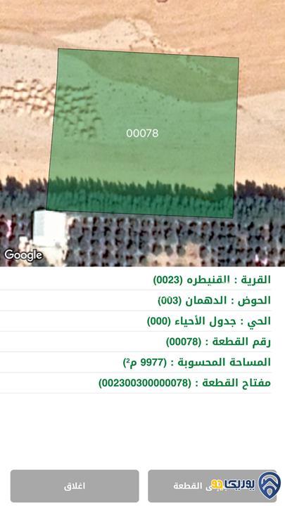 ارض مساحة 9977م للبيع في القنيطره- عمان