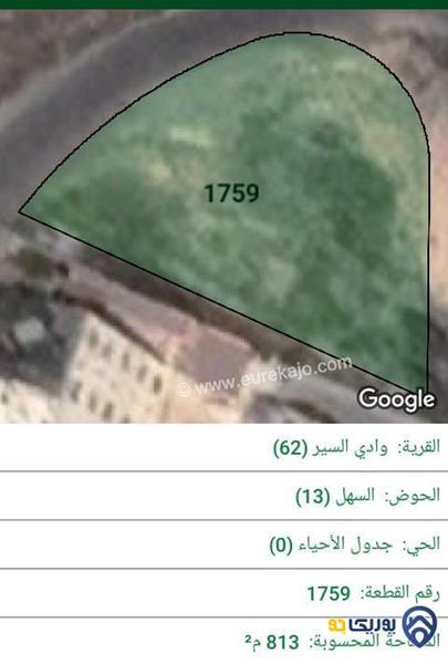 ارض للبيع مساحة 813م في وادي السير - عمان