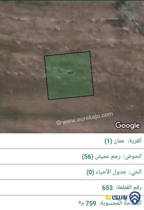 ارض للبيع مساحة 759م في حي الصحابة - عمان