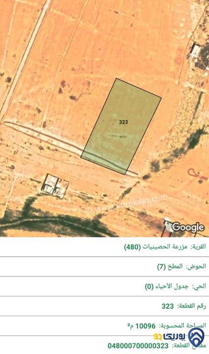 قطعة ارض مساحة 10096م للبيع في المفرق-مزرعة الحصينيات