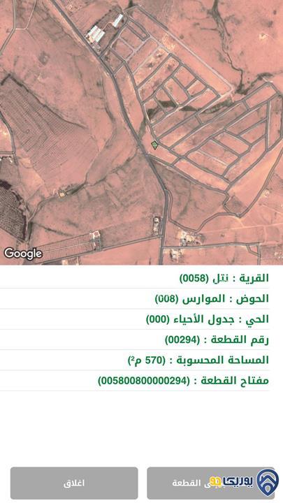 ارض مساحة 570م للبيع في نتل-عمان