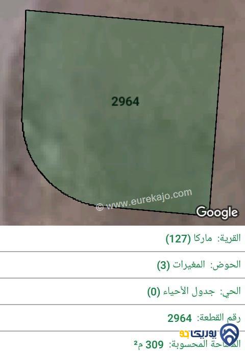 ارض للبيع مساحة 309م في ماركا الجنوبية - عمان