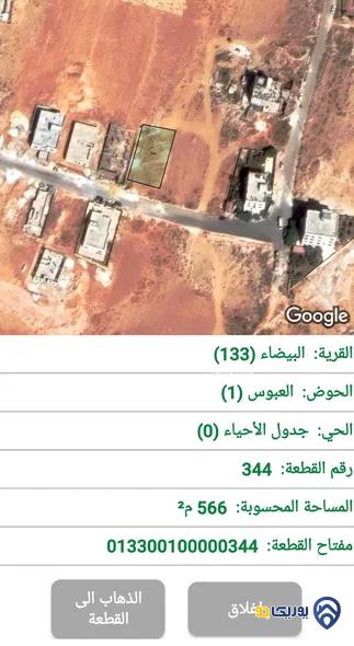قطعة أرض مساحة 566م للبيع في منطقة أحد - البيضاء 